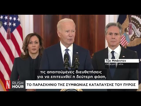 Γάζα: Το παρασκήνιο της συμφωνίας κατάπαυσης του πυρός