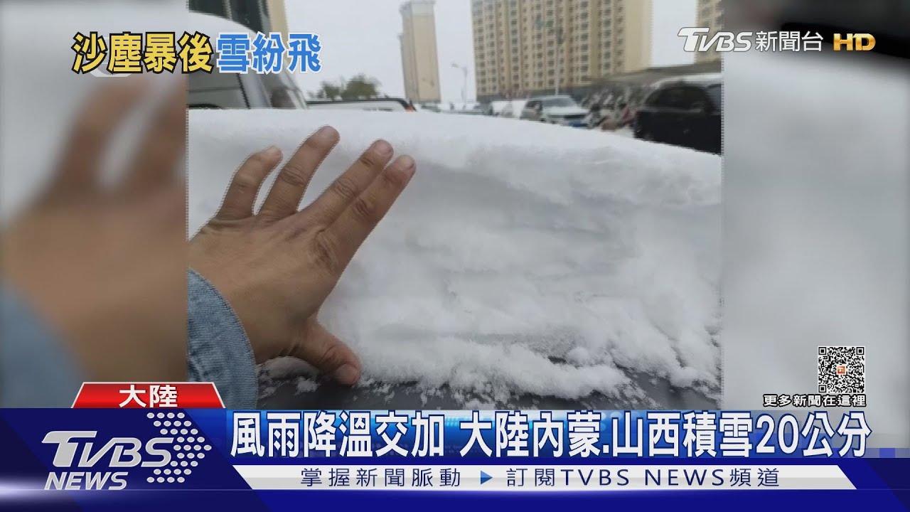 風雨降溫交加 　大陸內蒙、山西積雪20公分