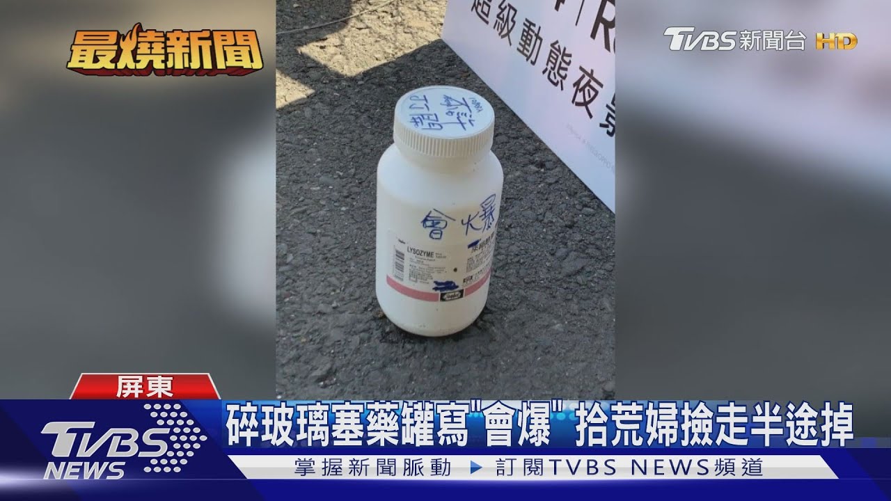 玻璃罐塞進藥罐寫「會爆」 拾荒婦撿走掉通訊行門口