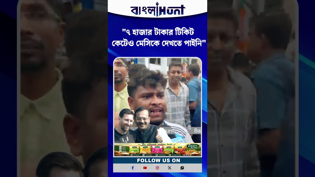 "৭ হাজার টাকার টিকিট কেটেও মেসিকে দেখতে পাইনি"—তৃণমূলের মিছিলে ক্ষোভ উগরে দিলেন যুবক