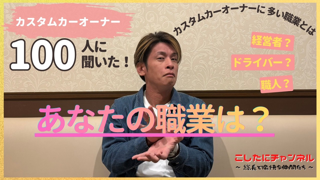 【企画】カスタムカーオーナー100人に聞いた！あなたの職業はなんですか？