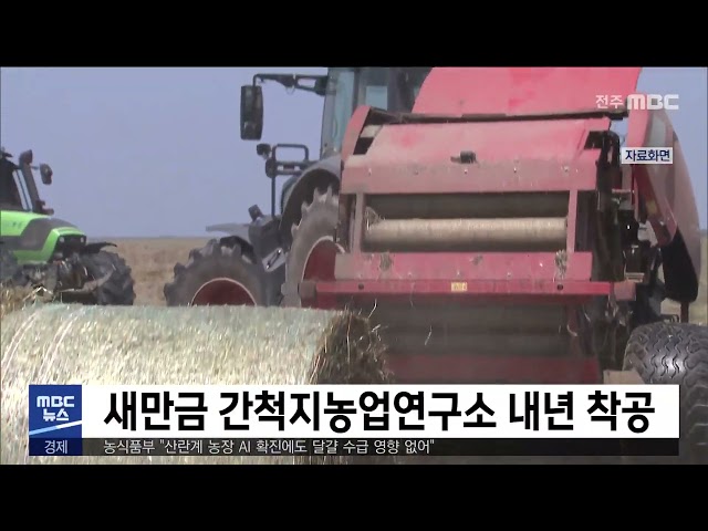 새만금 간척지농업연구소 내년 착공