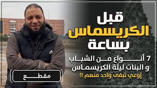 صورة قبل الكريسماس بساعة | 7 أنواع من الشباب والبنات ليلة الكريسماس إوعى تبقى واحد منهم ! | د. حازم شومان