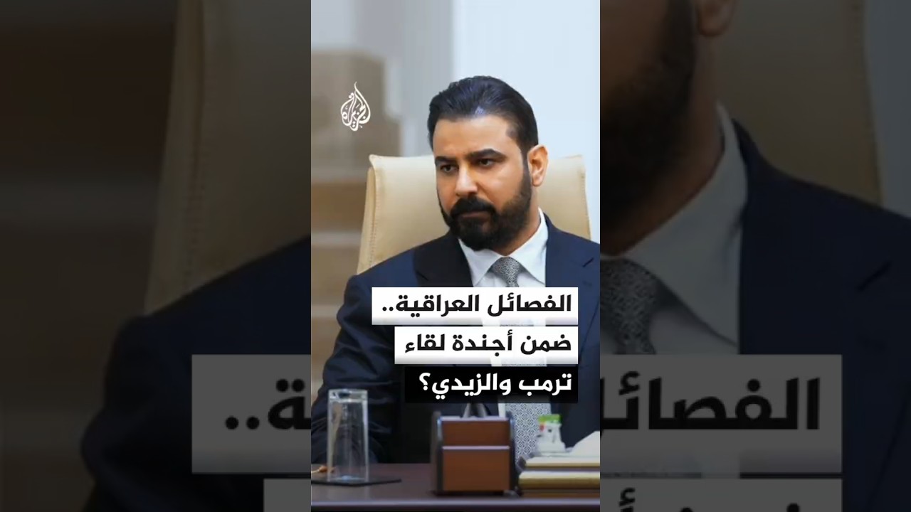 فيديو | ترمب قد يبحث ملف الفصائل مع رئيس الوزراء العراقي