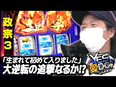 【政宗3をぱちタウンで初打ち！設定差のあるスイカから!?】しんのすけのYES愛DO！第7回《しんのすけ》政宗3［パチスロ・スロット］