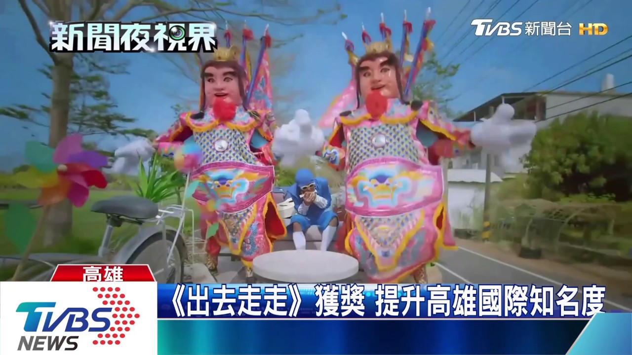 高雄觀光主題曲 勇奪美國泰利獎金獎