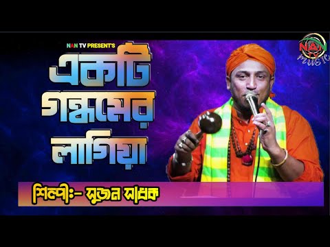 Ekti Gondhomer Lagiya | একটি গন্ধমের লাগিয়া | Sujon Sadhok | Folk Song | NAN TV MUSIC