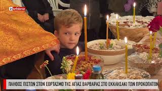 Πλήθος πιστών στον εορτασμό της Αγίας Βαρβάρας στο εκκλησάκι των Προκοπάτων