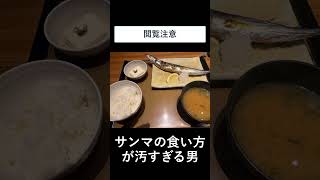 【閲覧注意】サンマの食べ方が汚すぎる男