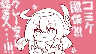 【原神】コミケ行くぞ～～～～！！！！！【#べりめりちゃんとおはなし】
