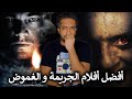 أفضل أفلام الجريمة و الغموض - Top Murder Mystery Movies