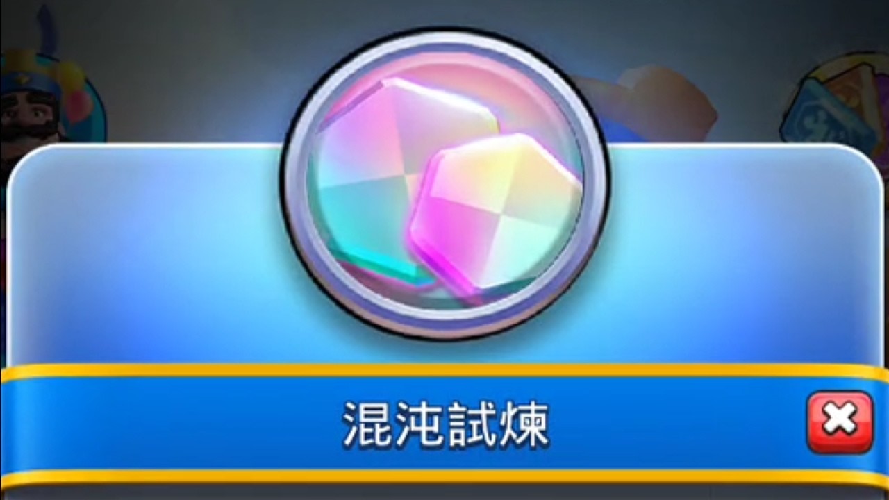 皇室混沌試煉(瘋皇室)悄悄登場！｜ClashRoyale皇室戰爭 #xiake #勇者