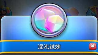 皇室混沌試煉(瘋皇室)悄悄登場！｜ClashRoyale皇室戰爭 #xiake #勇者