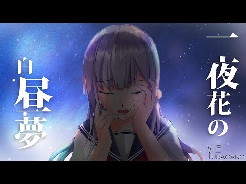 一夜花の白昼夢 Yuragano Feat 初音ミク Vocaloid Database