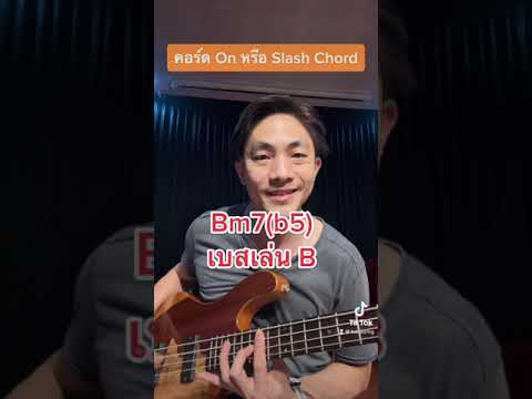 คอร์ด On หรือ Slash Chord คืออะไร เบสต้องเล่นยังไง #basslesson #ครูหลุยส์สอนwalkingbass
