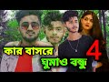 Kar Basore Gumao Bondhu 4 🔥 কার বাসরে ঘুমাও বন্ধু 4 | Bangla New Song 2023 @HsHan
