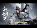 Release 2024 10 22 Shen Dao Di Zun 神道帝尊 New Donghua PV