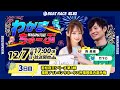 12月7日(日) [3日目]　若松夜王シリーズ第３戦 福岡ソフトバンクホークス杯福岡県内選手権　【わかまちゅーぶ】