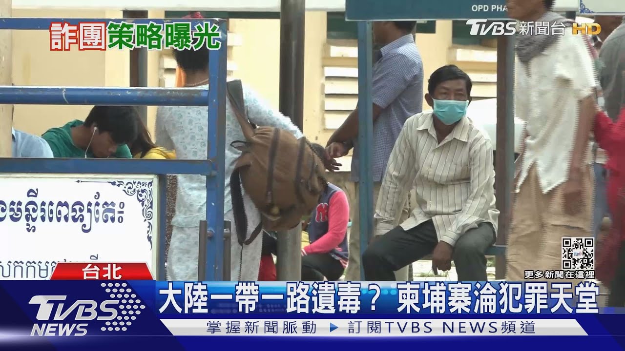 大陸「一帶一路」遺毒? 「西港經濟特區」淪詐騙溫床