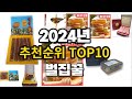 2024년 요즘 잘나가는 벌집꿀 추천순위 top10