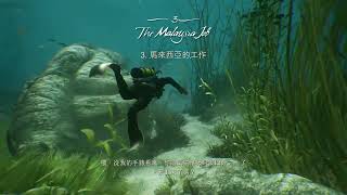 【Uncharted 4: A Thief’s End™】#3 海底尋寶