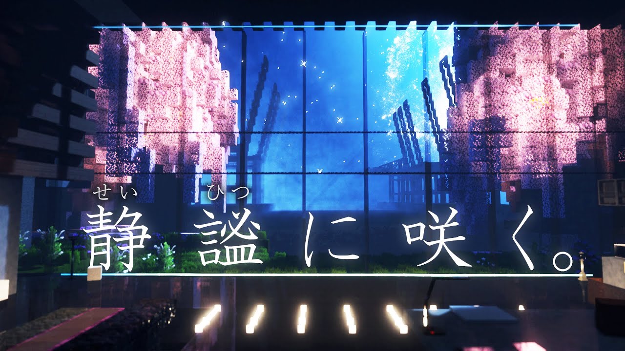 【マイクラ】春の深夜、ただひとり桜を眺めるだけ（ちょっと仮想世界を作る#3）