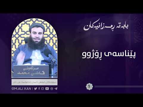 پێناسەی ڕۆژوو مامۆستا علی خان