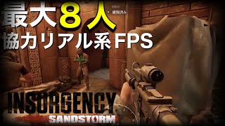 【8人協力】空から降ってきたのは迫真の絶叫でした「Insurgency:sandstorm」 Hardcore Checkpoint
