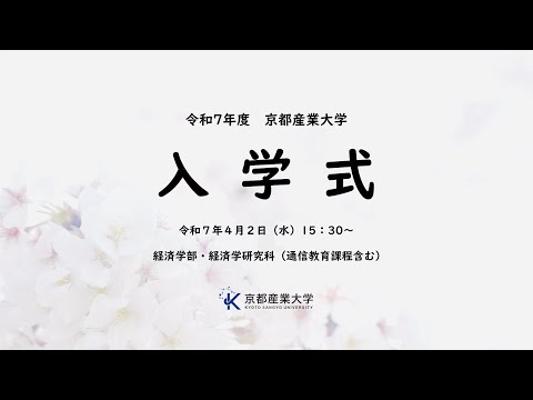 令和７年度　京都産業大学　入学式　LIVE配信