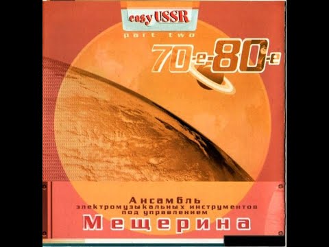 ОЭМИ п\ у В. Мещерина.  Easy USSR Part Two 70-е, 80-е 2002 (vinyl record)