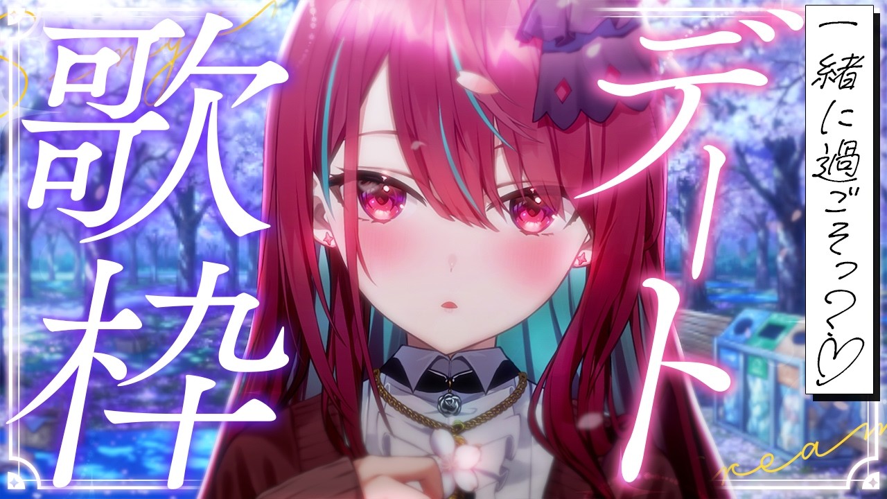 【#歌枠】春だし…一緒にお花見デートしよっ？♡ #singing / #karaoke 【#空奏イト / #ミクスト】