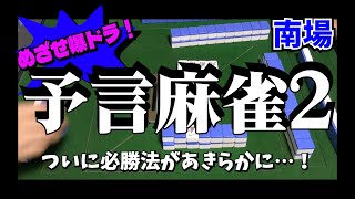 〇〇で的中率が50%以上に！？ハム三郎は必勝法で本当に勝てるのか！【予言麻雀２（南場）】