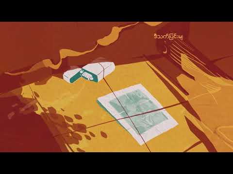 The Zero - မနက်ဖြန်မေ့မယ် (Official Lyrics Video)