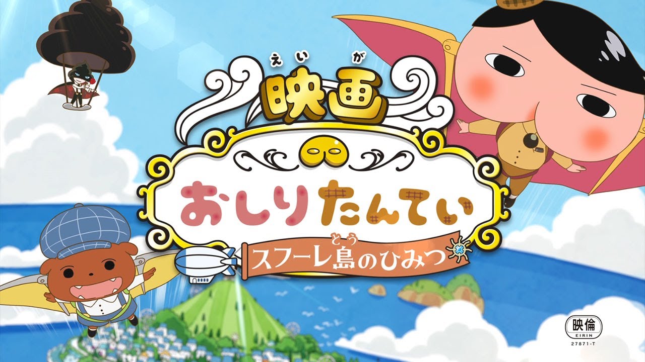 おしりたんてい 劇場版アニメ第3弾 スフーレ島のひみつ 8月13日公開 おしりたんていが空を飛ぶ Mantanweb まんたんウェブ おしりたんてい 劇場版アニメ第3弾 スフーレ島のひみつ 8月13日公開 おしりたんていが空を飛ぶ Mantanweb まんたんウェブ