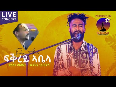 eritrean music Tekeste Mesfn fkrey abela by Medhanie G/tatios ayni tel ፍቕረይ ኣቤላ ድግማ መድሃኔ ገ/ታትዮስ