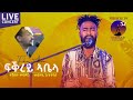 eritrean music Tekeste Mesfn fkrey abela by Medhanie G/tatios ayni tel ፍቕረይ ኣቤላ ድግማ መድሃኔ ገ