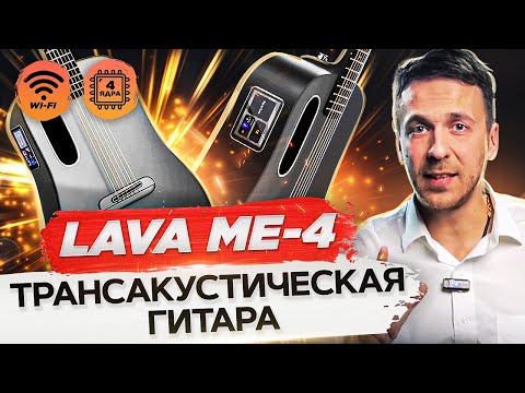 Обзор трансакустической гитары Lava Me 4