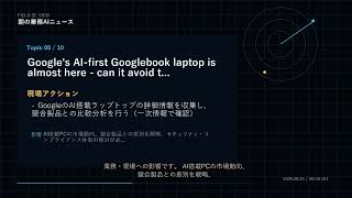 朝の業務AIニュース 2026-08-25