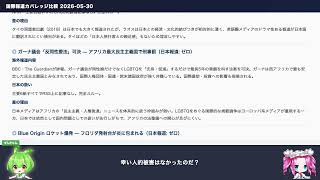 2026年5月30日 海外では大ニュース・日本スルー？ラオス洞窟救出・Blue Origin爆発・ガーナ反LGBT法