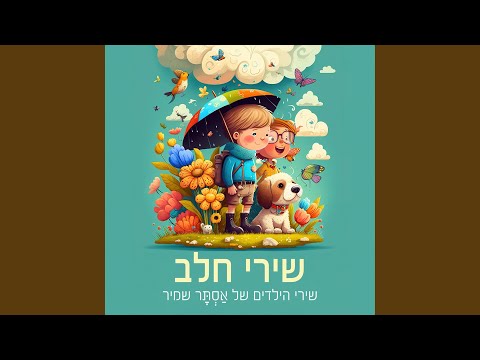 Video thumbnail for Beten Gdola - בטן גדולה