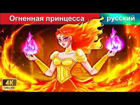 Огненная принцесса 👸 сказки на ночь 🌜 русский сказки - @WOARussianFairyTales