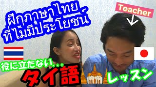 【タイ語クイズ เดาภาษาไทย】日本人夫が話すタイ語をタイ人妻が把握できるか挑戦‼สามีคนญี่ปุ่นจะคุยกับภรรยาไทยรู้เรื่องมั๊ย