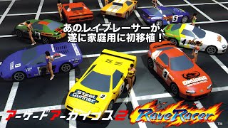 アーケードアーカイブス2 レイブレーサー 単発実況配信！