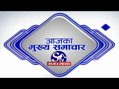 आजको मुख्य समाचार !! Sagarmatha TV !! 2076-12-18