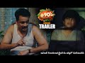 #90’s - A Middle Class Biopic Movie Official Trailer || Sivaji || Vasuki Anand || NS