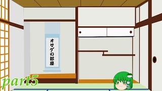 〖ゆっくり実況〗オサゲの部屋part5（やっぱり音ズレ）