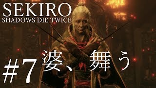 【SEKIRO 実況プレイ】#7 vsお蝶戦！！6時間の死闘の記録・・！！