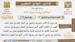 صورة 079   كيف تكون القدوة الصالحة من أسباب قبول النصيحة؟ للإمام ابن باز