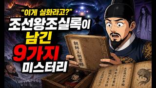 Download lagu 'Is This Real?' 9 Mysteries Recorded in the Annals of the Joseon Dynasty mp3 Download lagu 'Is This Real?' 9 Mysteries Recorded in the Annals of the Joseon Dynasty mp3