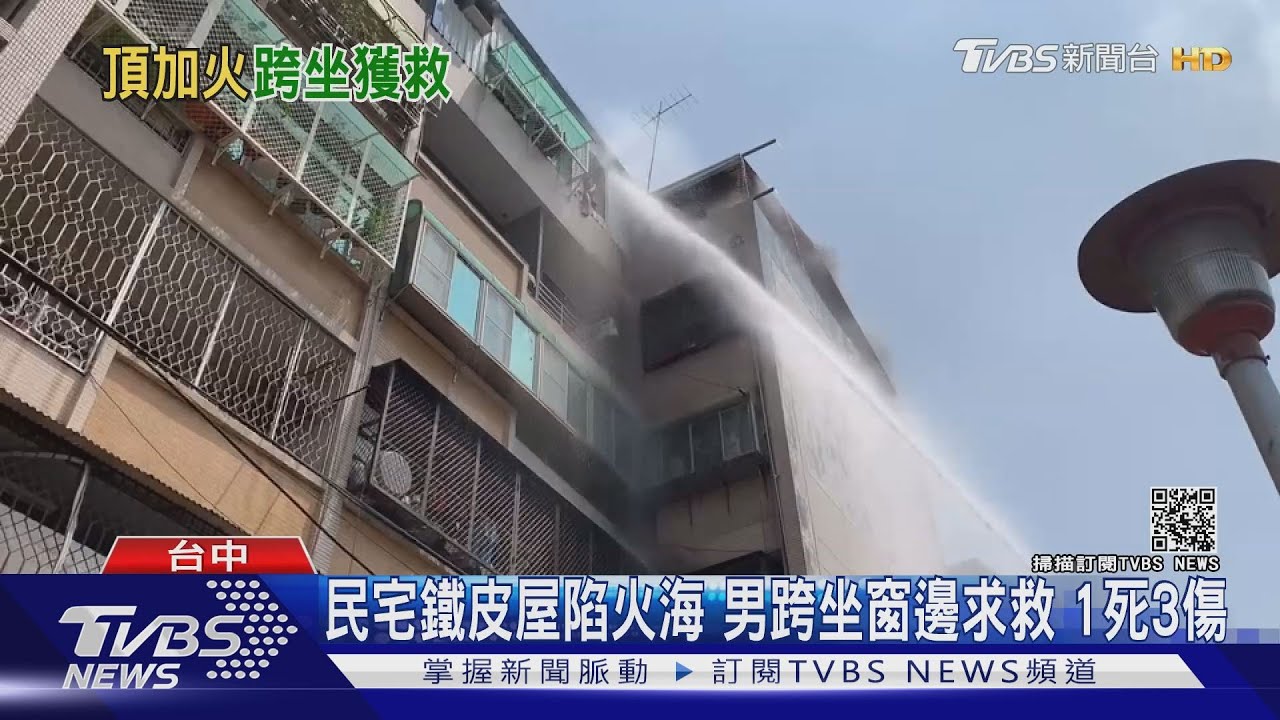 民宅鐵皮屋陷火海!男跨坐窗邊求救 1死3傷